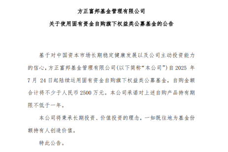 金铺子配资 方正富邦自购权益类基金超2500万元